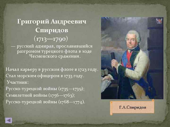 Григорий Андреевич Спиридов (1713— 1790) — русский адмирал, прославившийся разгромом турецкого флота в ходе