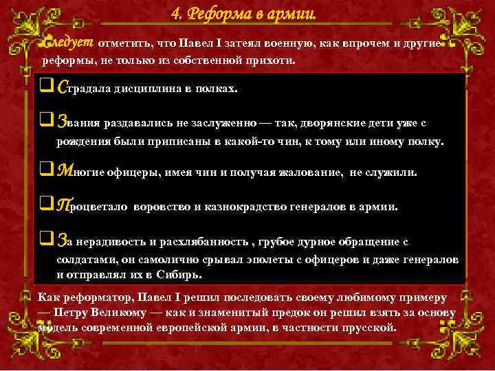 4. Реформа в армии. Следует отметить, что Павел I затеял военную, как впрочем и