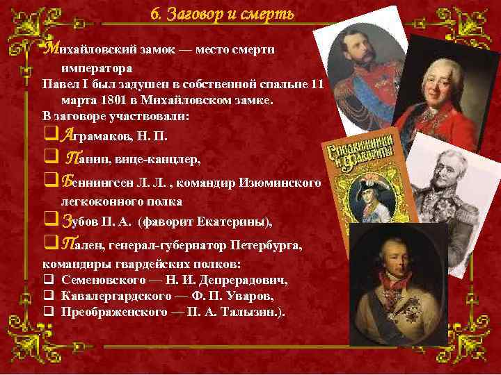 6. Заговор и смерть Михайловский замок — место смерти императора Павел I был задушен