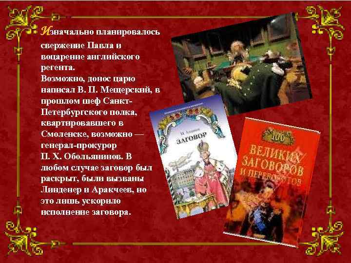 Изначально планировалось свержение Павла и воцарение английского регента. Возможно, донос царю написал В. П.