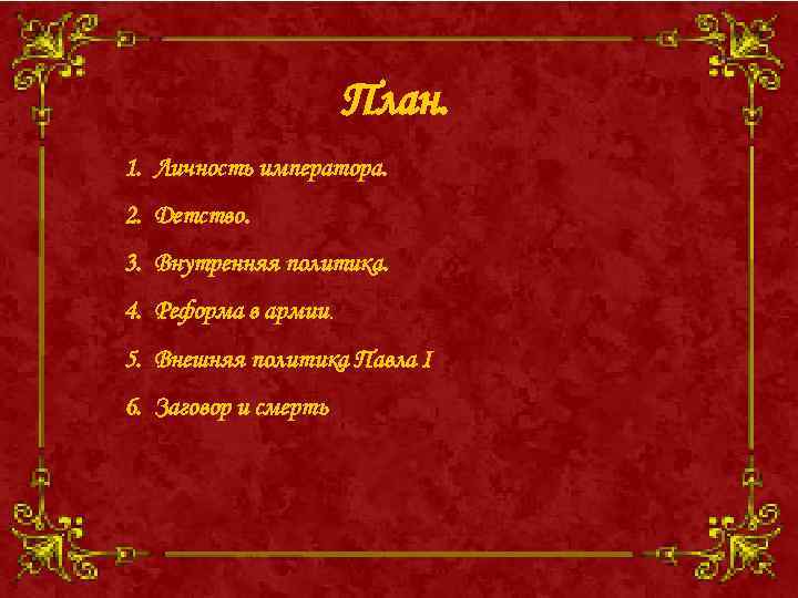 План. 1. Личность императора. 2. Детство. 3. Внутренняя политика. 4. Реформа в армии. 5.