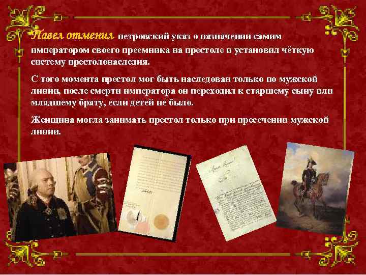 Павел отменил петровский указ о назначении самим императором своего преемника на престоле и установил