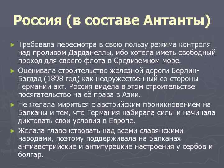 Россия (в составе Антанты) Требовала пересмотра в свою пользу режима контроля над проливом Дарданеллы,