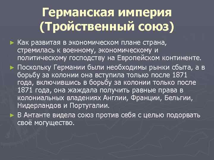 Германская империя (Тройственный союз) Как развитая в экономическом плане страна, стремилась к военному, экономическому