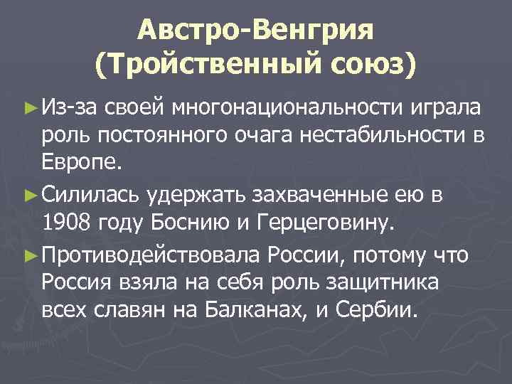 Австро-Венгрия (Тройственный союз) ► Из-за своей многонациональности играла роль постоянного очага нестабильности в Европе.