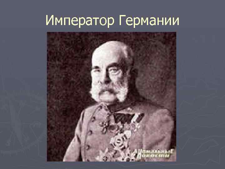 Император Германии 