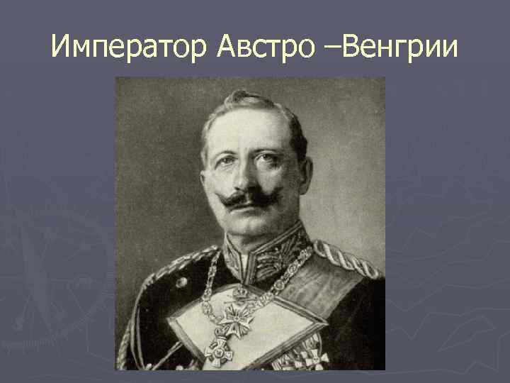 Император Австро –Венгрии 