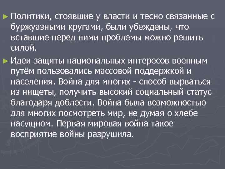 ► Политики, стоявшие у власти и тесно связанные с буржуазными кругами, были убеждены, что
