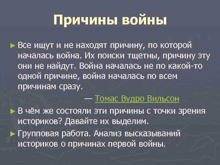 Причины войны ► Все ищут и не находят причину, по которой началась война. Их