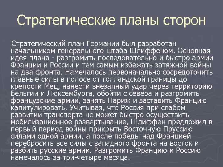 Стратегические планы сторон Стратегический план Германии был разработан начальником генерального штаба Шлиффеном. Основная идея