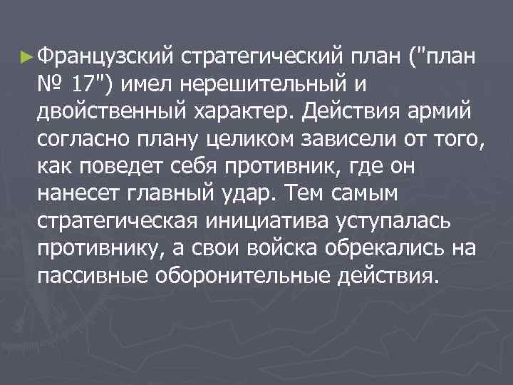 ► Французский стратегический план (