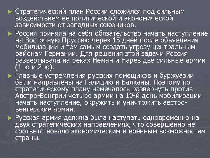 Стратегический план России сложился под сильным воздействием ее политической и экономической зависимости от западных
