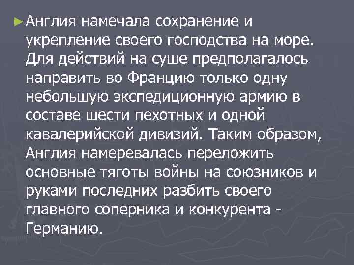 ► Англия намечала сохранение и укрепление своего господства на море. Для действий на суше