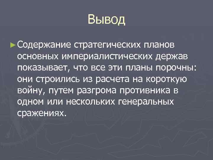 Вывод ► Содержание стратегических планов основных империалистических держав показывает, что все эти планы порочны: