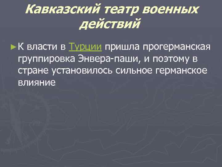 Кавказский театр военных действий ►К власти в Турции пришла прогерманская группировка Энвера-паши, и поэтому