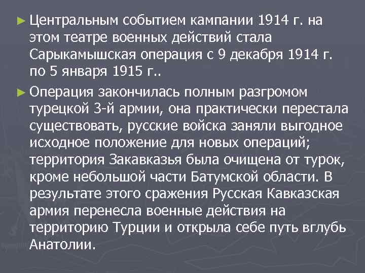 ► Центральным событием кампании 1914 г. на этом театре военных действий стала Сарыкамышская операция