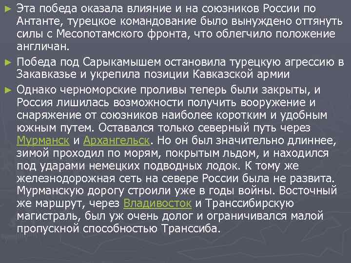 Эта победа оказала влияние и на союзников России по Антанте, турецкое командование было вынуждено