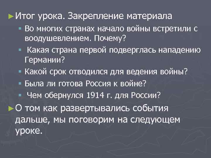 ► Итог урока. Закрепление материала § Во многих странах начало войны встретили с воодушевлением.