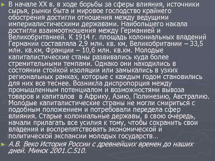 ► ► В начале ХХ в. в ходе борьбы за сферы влияния, источники сырья,