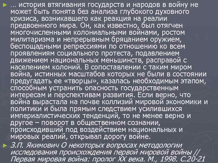 ► ► … история втягивания государств и народов в войну не может быть понята