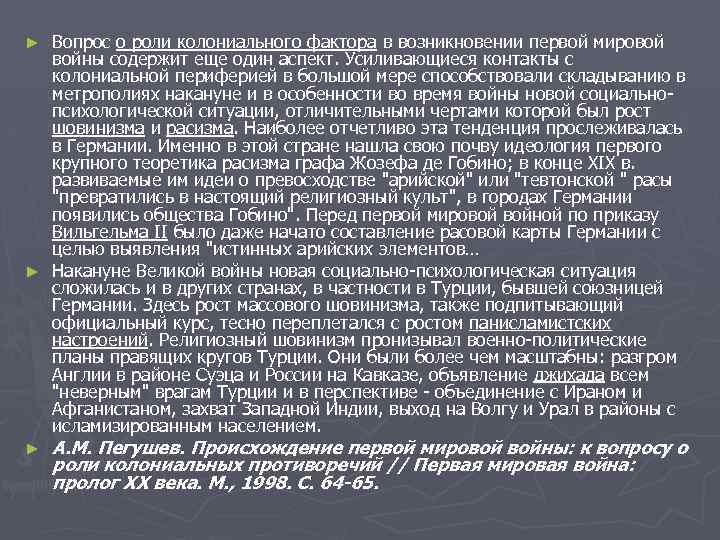 Вопрос о роли колониального фактора в возникновении первой мировой войны содержит еще один аспект.
