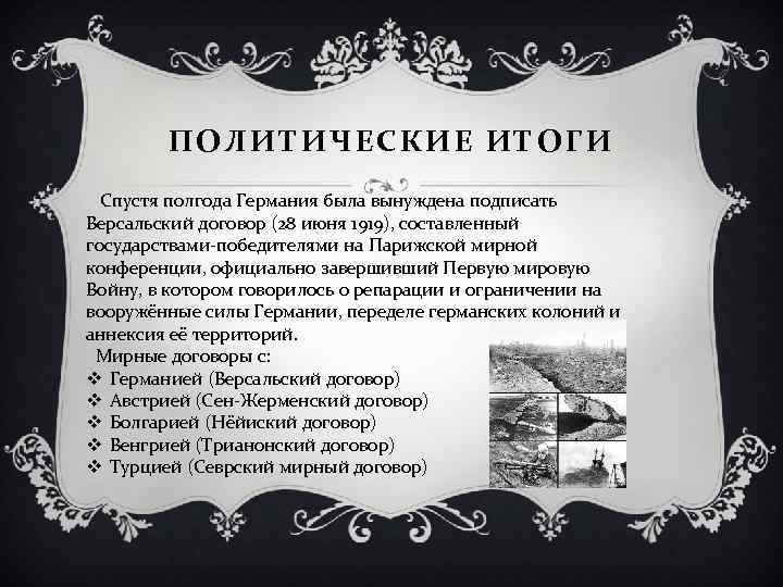 ПОЛИТИЧЕСКИЕ ИТОГИ Спустя полгода Германия была вынуждена подписать Версальский договор (28 июня 1919), составленный