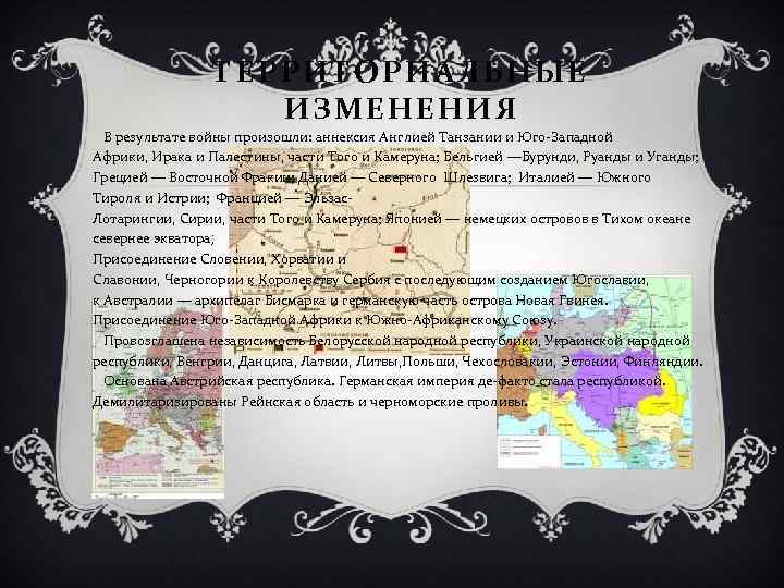 ТЕРРИТОРИАЛЬНЫЕ ИЗМЕНЕНИЯ В результате войны произошли: аннексия Англией Танзании и Юго-Западной Африки, Ирака и