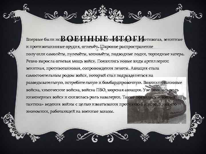 ВОЕННЫЕ ИТОГИ Впервые были использованы танки, химическое оружие, противогаз, зенитные и противотанковые орудия, огнемёт.