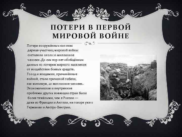 ПОТЕРИ В ПЕРВОЙ МИРОВОЙ ВОЙНЕ Потери вооружённых сил всех держав-участниц мировой войны составили около