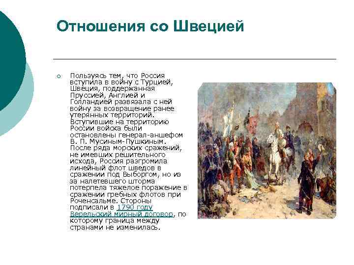 Отношения со Швецией ¡ Пользуясь тем, что Россия вступила в войну с Турцией, Швеция,