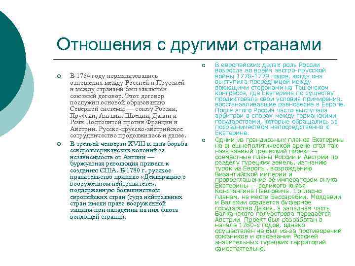 Отношения с другими странами ¡ ¡ ¡ В 1764 году нормализовались отношения между Россией
