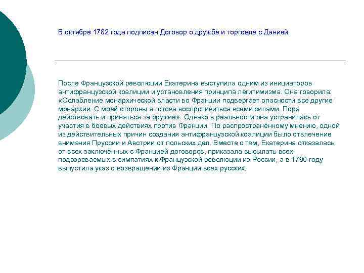 В октябре 1782 года подписан Договор о дружбе и торговле с Данией. После Французской