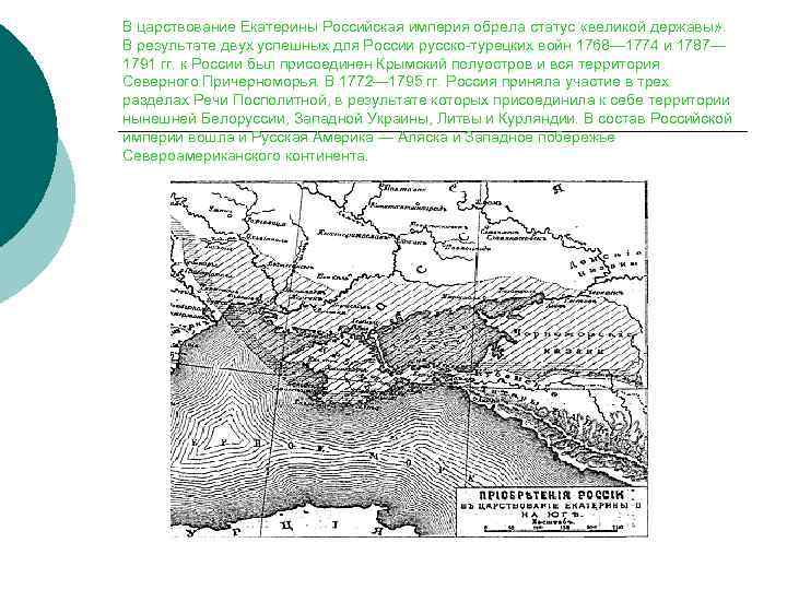 В царствование Екатерины Российская империя обрела статус «великой державы» . В результате двух успешных