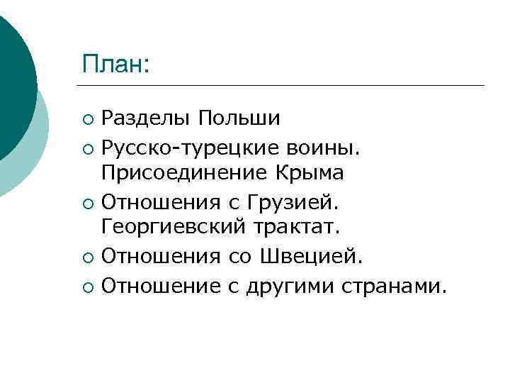 План: Разделы Польши ¡ Русско-турецкие воины. Присоединение Крыма ¡ Отношения с Грузией. Георгиевский трактат.