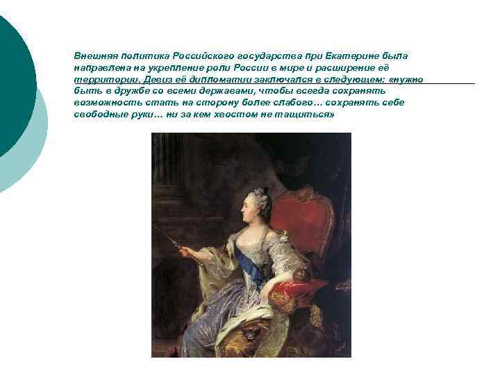 Внешняя политика Российского государства при Екатерине была направлена на укрепление роли России в мире