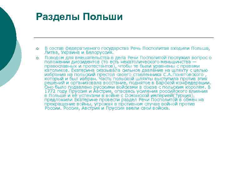 Разделы Польши ¡ ¡ В состав федеративного государства Речь Посполитая входили Польша, Литва, Украина