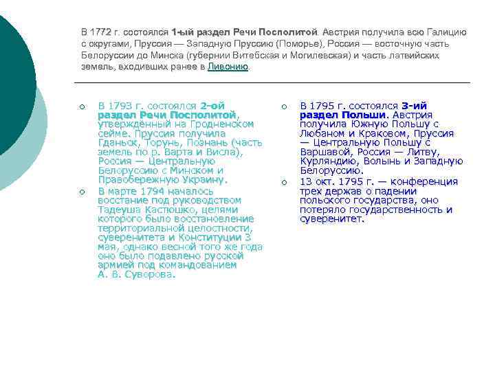 В 1772 г. состоялся 1 -ый раздел Речи Посполитой. Австрия получила всю Галицию с