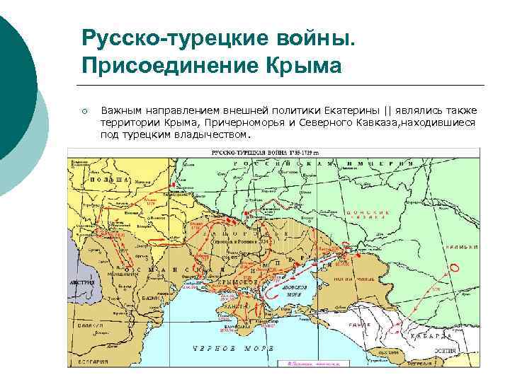 Русско-турецкие войны. Присоединение Крыма ¡ Важным направлением внешней политики Екатерины || являлись также территории