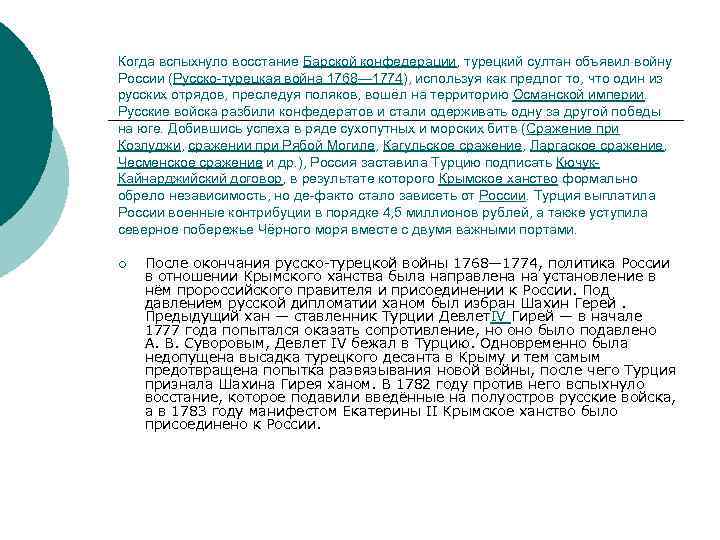 Когда вспыхнуло восстание Барской конфедерации, турецкий султан объявил войну России (Русско-турецкая война 1768— 1774),