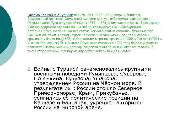 Следующая война с Турцией произошла в 1787— 1792 годах и являлась безуспешной попыткой Османской