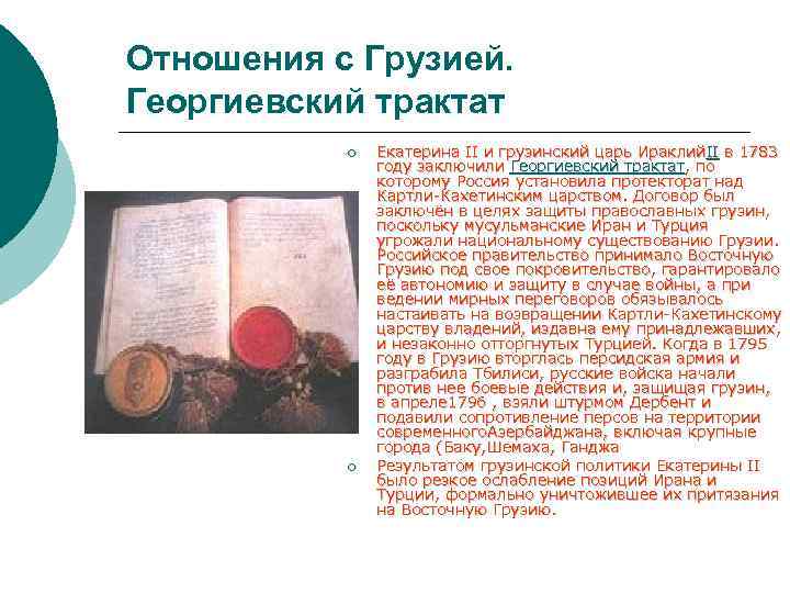 Отношения с Грузией. Георгиевский трактат ¡ ¡ Екатерина II и грузинский царь Ираклий. II