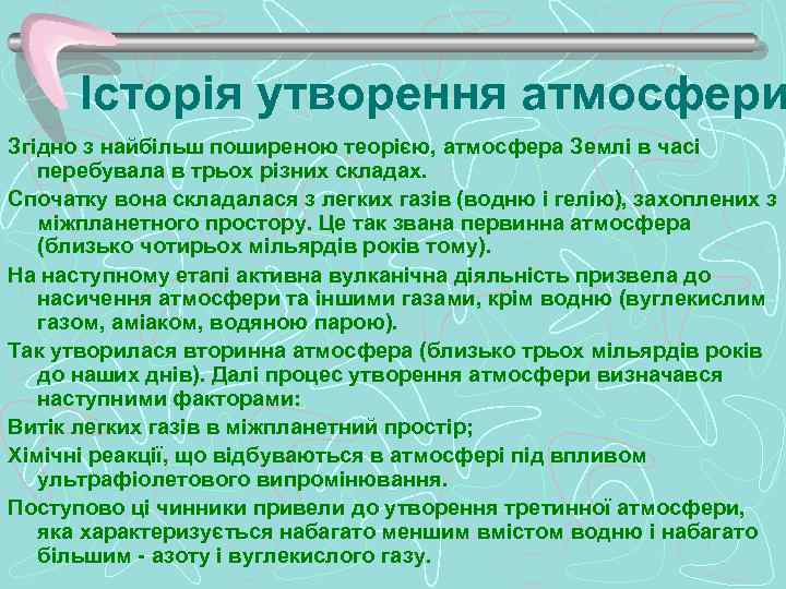 Історія утворення атмосфери Згідно з найбільш поширеною теорією, атмосфера Землі в часі перебувала в