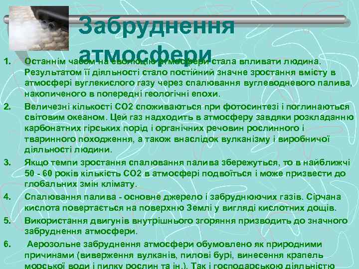 1. 2. 3. 4. 5. 6. Забруднення атмосфери Останнім часом на еволюцію атмосфери стала
