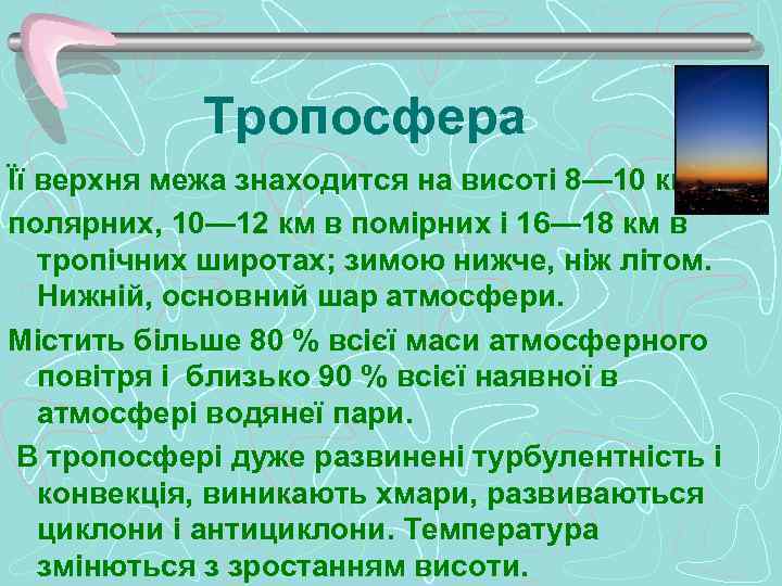 Тропосфера Її верхня межа знаходится на висоті 8— 10 км в полярних, 10— 12