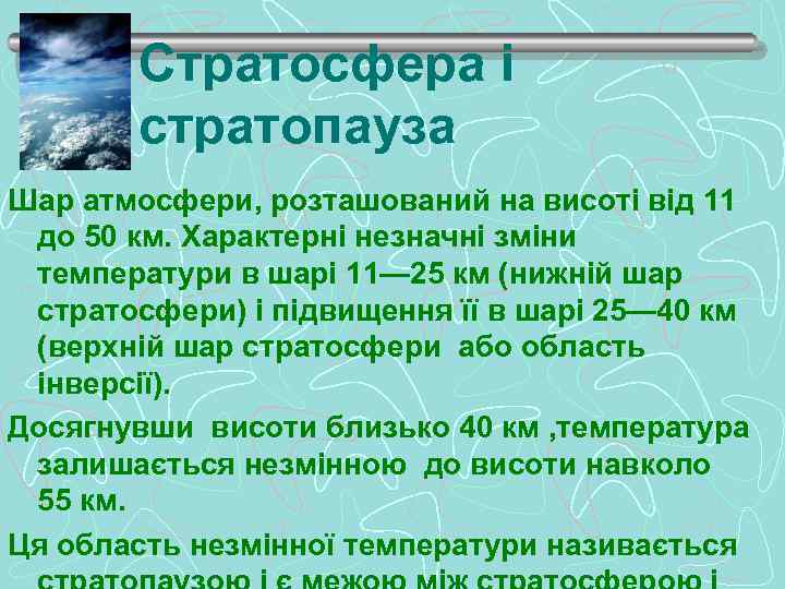 Стратосфера і стратопауза Шар атмосфери, розташований на висоті від 11 до 50 км. Характерні