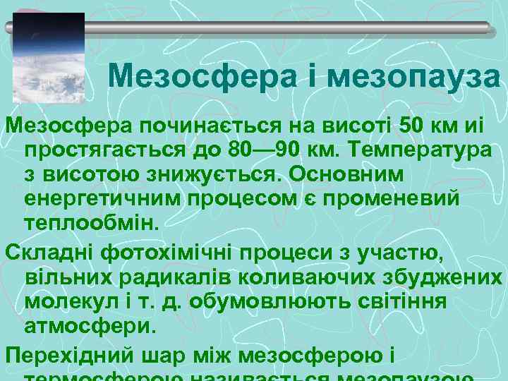 Мезосфера і мезопауза Мезосфера починається на висоті 50 км иі простягається до 80— 90