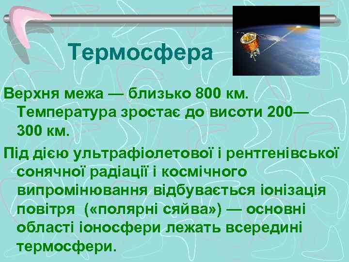 Термосфера Верхня межа — близько 800 км. Температура зростає до висоти 200— 300 км.