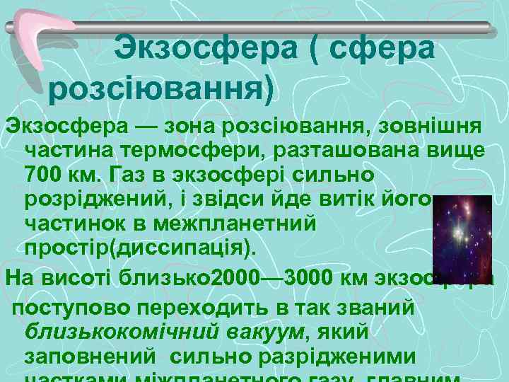  Экзосфера ( сфера розсіювання) Экзосфера — зона розсіювання, зовнішня частина термосфери, разташована вище