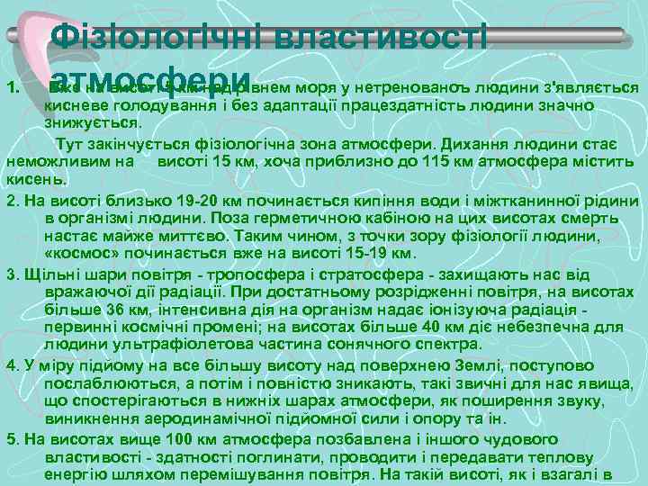 1. Фізіологічні властивості атмосфери Вже на висоті 5 км над рівнем моря у нетренованоъ