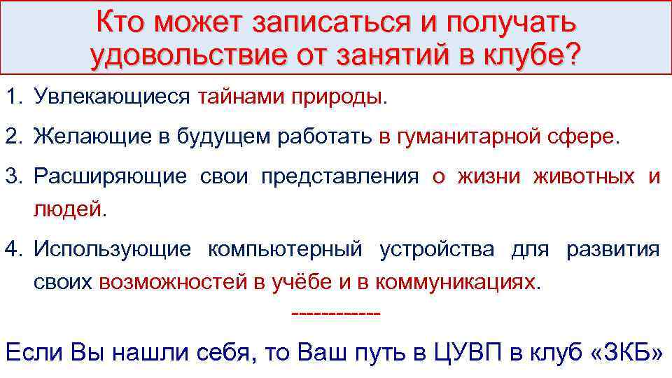 Кто может записаться и получать удовольствие от занятий в клубе? 1. Увлекающиеся тайнами природы.